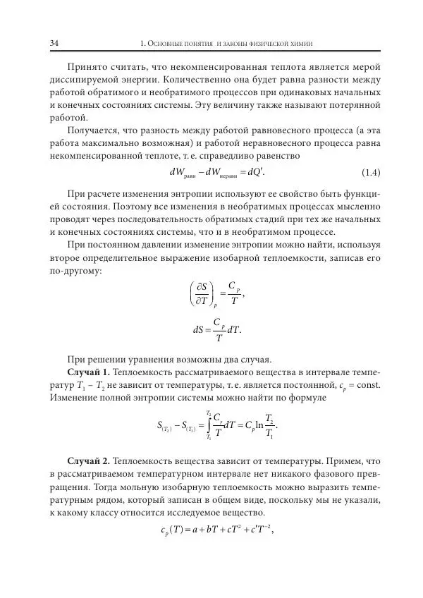  Коллектив авторов - Физическая химия для инженеров - Страница № 36