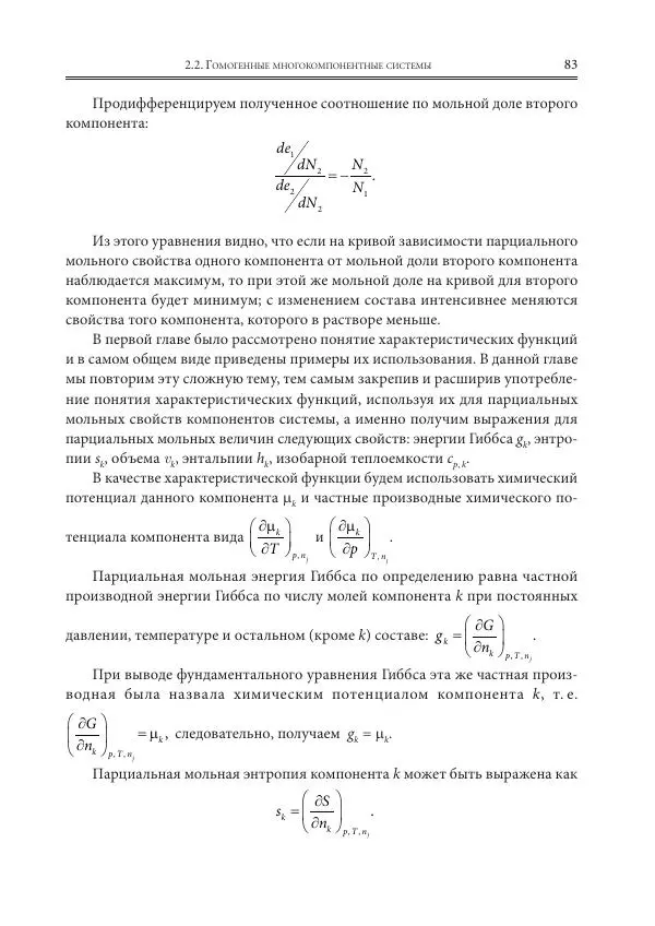  Коллектив авторов - Физическая химия для инженеров - Страница № 85