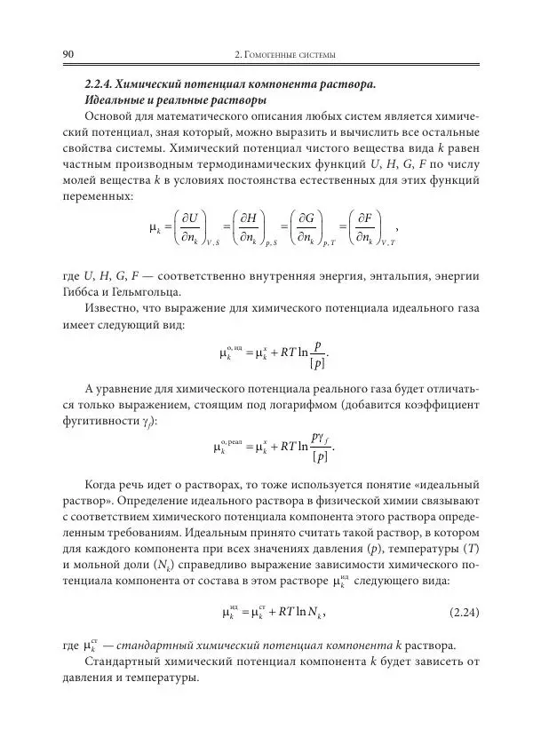  Коллектив авторов - Физическая химия для инженеров - Страница № 92