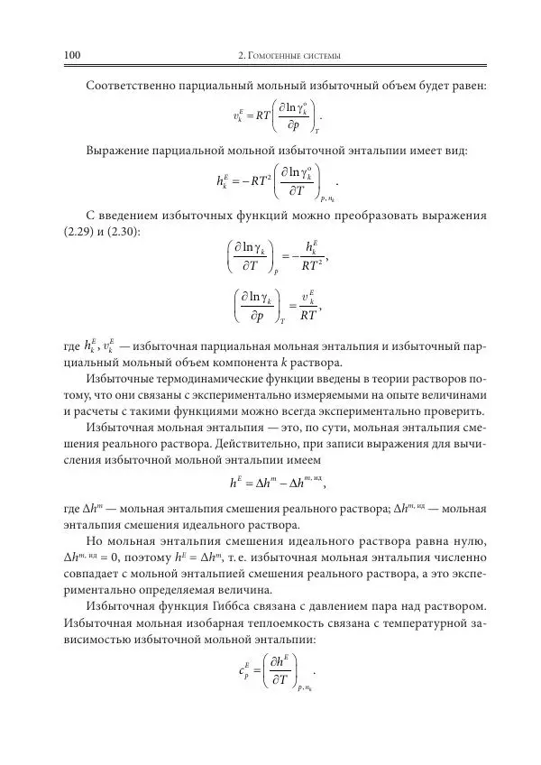  Коллектив авторов - Физическая химия для инженеров - Страница № 102
