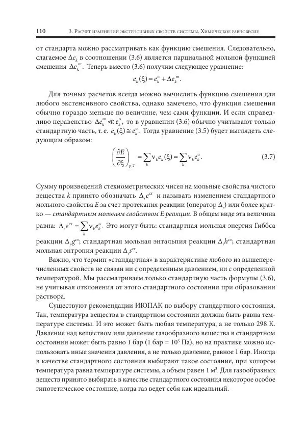  Коллектив авторов - Физическая химия для инженеров - Страница № 112
