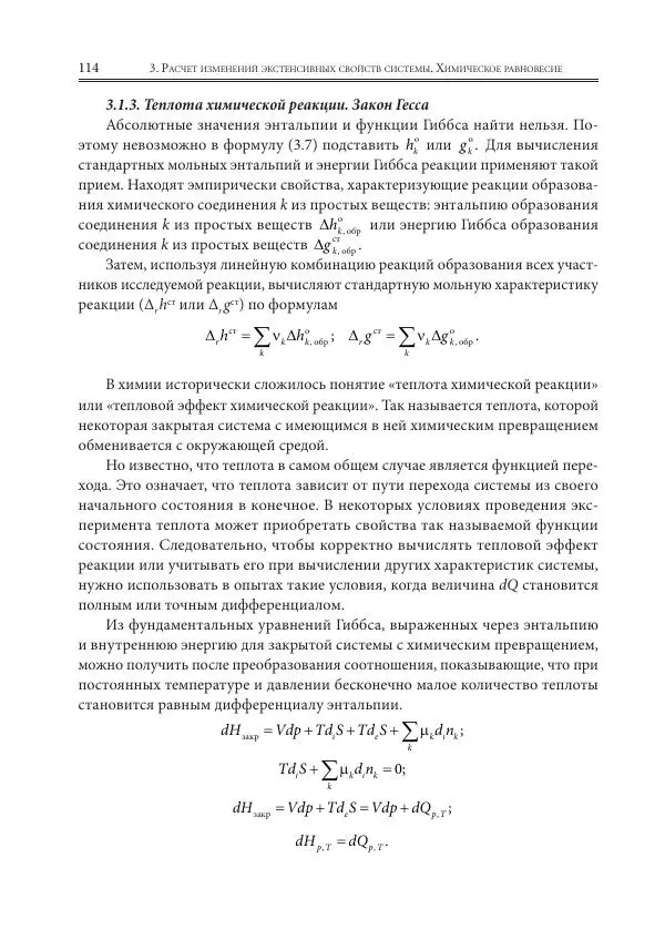  Коллектив авторов - Физическая химия для инженеров - Страница № 116