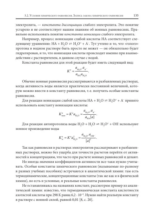  Коллектив авторов - Физическая химия для инженеров - Страница № 137