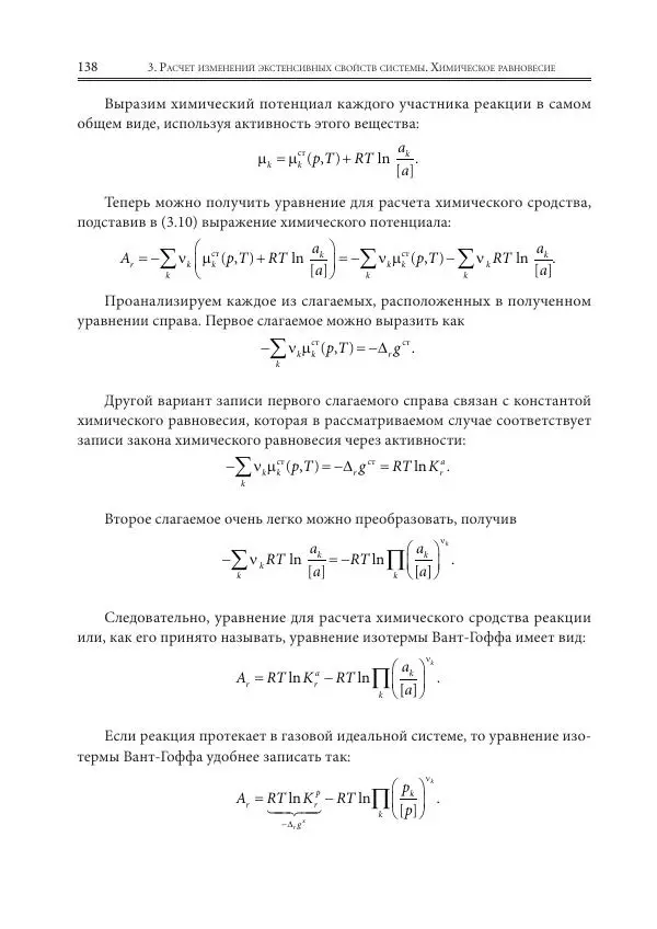  Коллектив авторов - Физическая химия для инженеров - Страница № 140