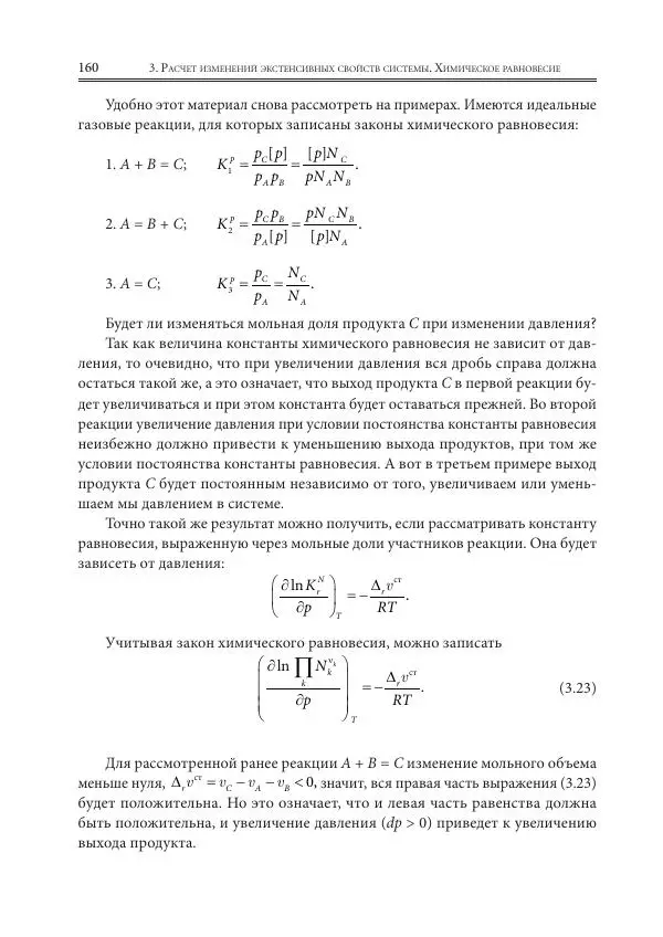  Коллектив авторов - Физическая химия для инженеров - Страница № 162