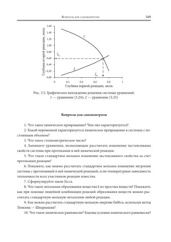  Коллектив авторов - Физическая химия для инженеров - Страница № 171