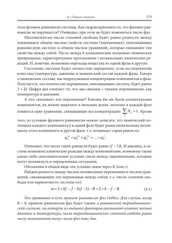  Коллектив авторов - Физическая химия для инженеров - Страница № 175