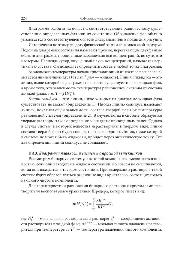  Коллектив авторов - Физическая химия для инженеров - Страница № 226