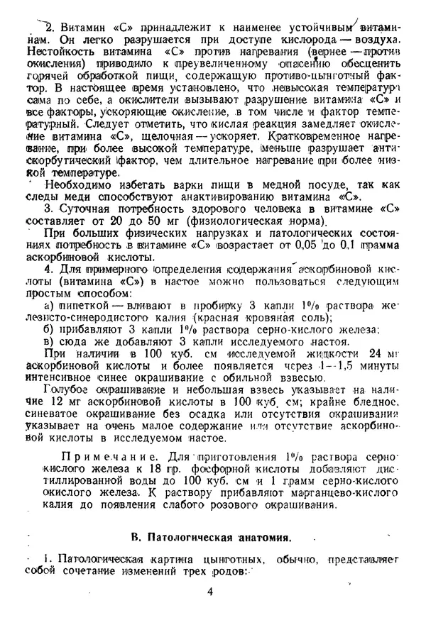  Коллектив авторов - Инструкция по лечению и профилактике цынги - Страница № 4