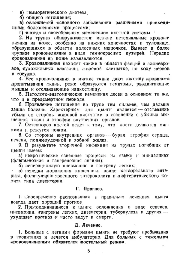  Коллектив авторов - Инструкция по лечению и профилактике цынги - Страница № 5
