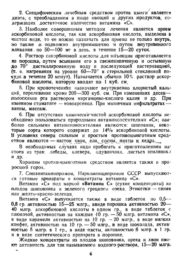  Коллектив авторов - Инструкция по лечению и профилактике цынги - Страница № 6