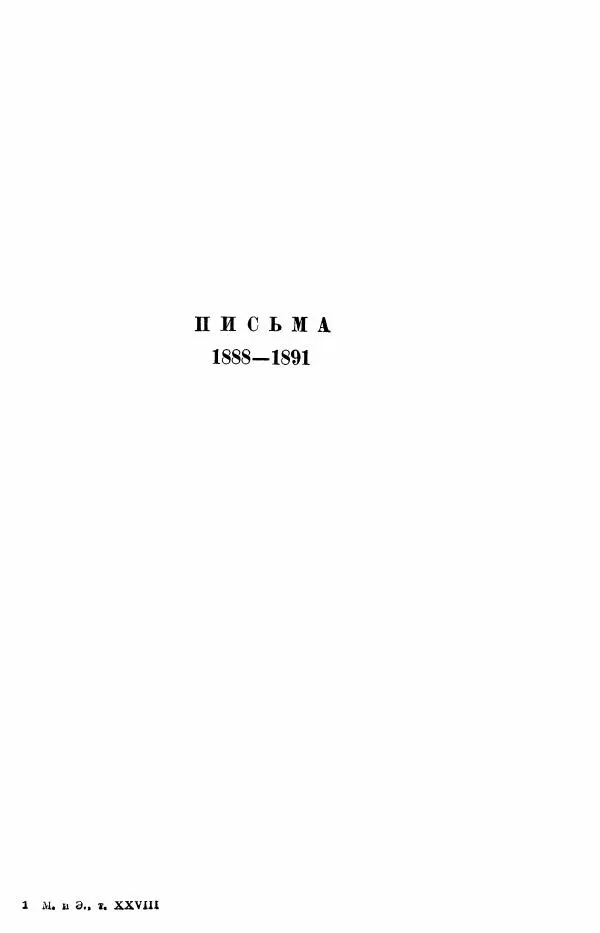 Карл Маркс - Том 28: письма 1888-1891 - Страница № 18