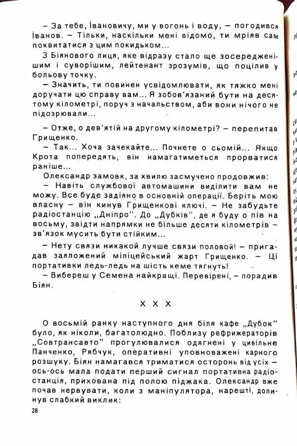 Сергей Бортников - Осічка. Ловля на живця - Страница № 30