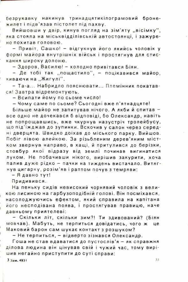 Сергей Бортников - Осічка. Ловля на живця - Страница № 35