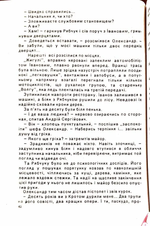 Сергей Бортников - Осічка. Ловля на живця - Страница № 44