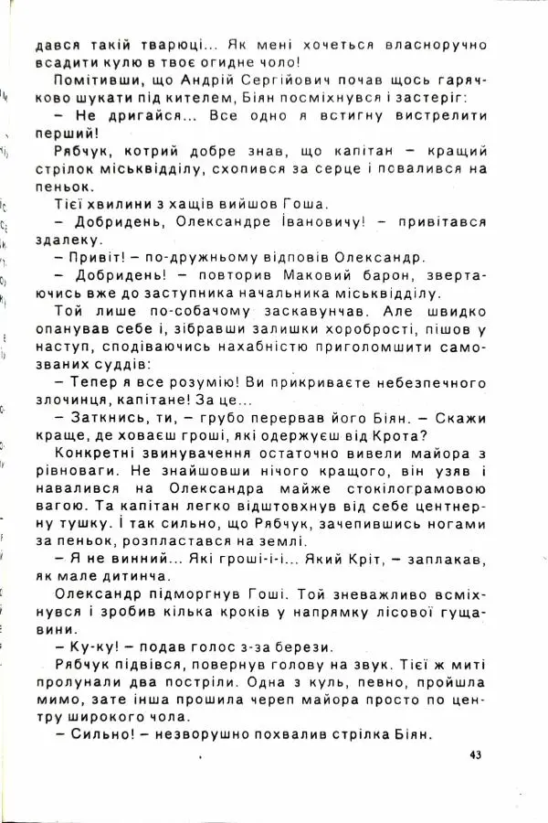 Сергей Бортников - Осічка. Ловля на живця - Страница № 45
