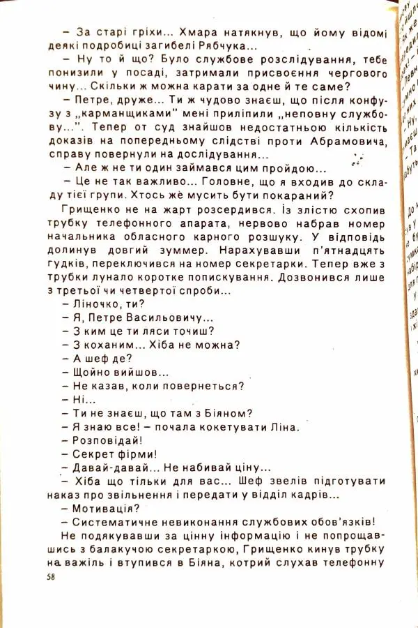 Сергей Бортников - Осічка. Ловля на живця - Страница № 60