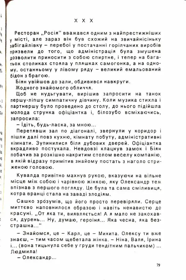 Сергей Бортников - Осічка. Ловля на живця - Страница № 81