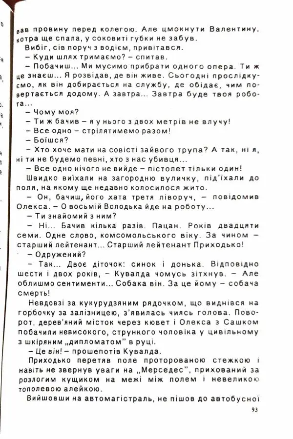 Сергей Бортников - Осічка. Ловля на живця - Страница № 95