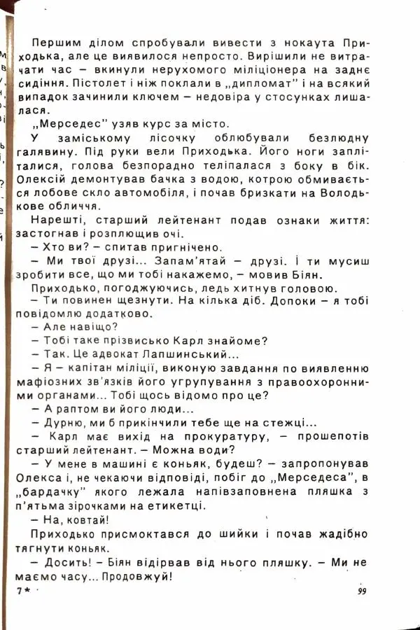 Сергей Бортников - Осічка. Ловля на живця - Страница № 101