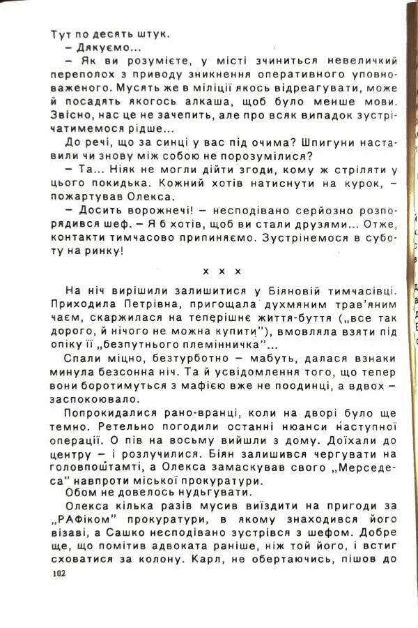 Сергей Бортников - Осічка. Ловля на живця - Страница № 104