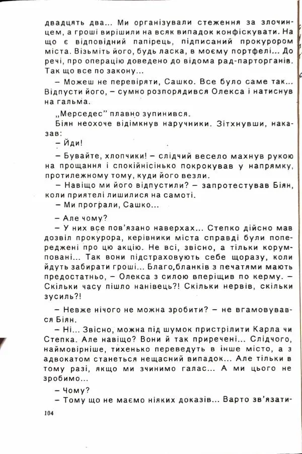 Сергей Бортников - Осічка. Ловля на живця - Страница № 106