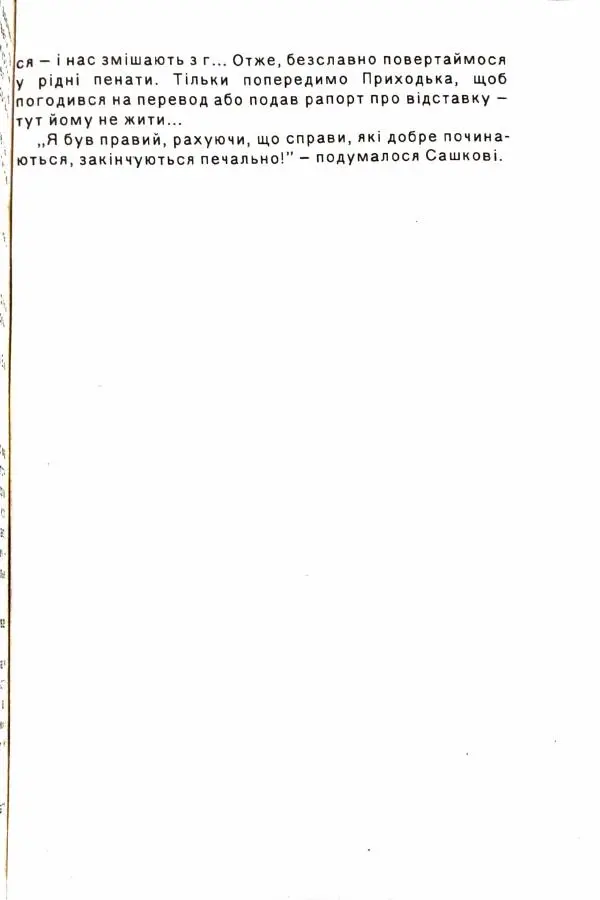 Сергей Бортников - Осічка. Ловля на живця - Страница № 107