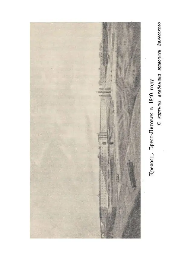 Аркадий Крупенников - Брестская крепость - Страница № 12