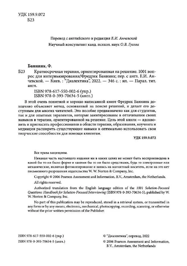 Фредрик Баннинк - Краткосрочная терапия, ориентированная на решение - Страница № 5