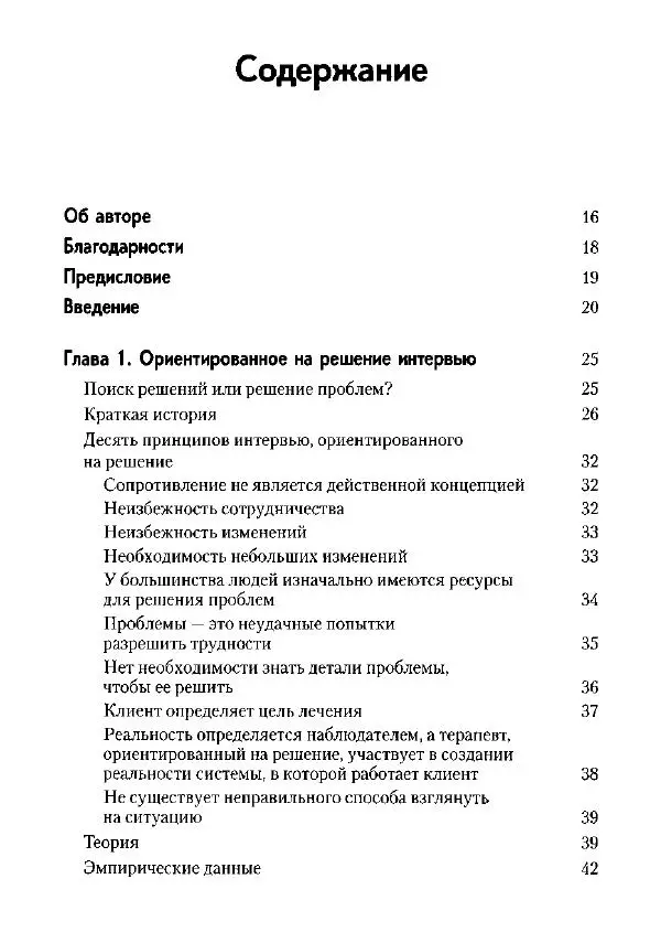 Фредрик Баннинк - Краткосрочная терапия, ориентированная на решение - Страница № 7