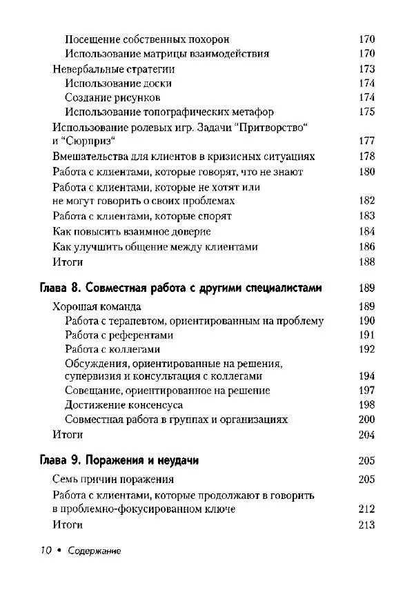 Фредрик Баннинк - Краткосрочная терапия, ориентированная на решение - Страница № 11