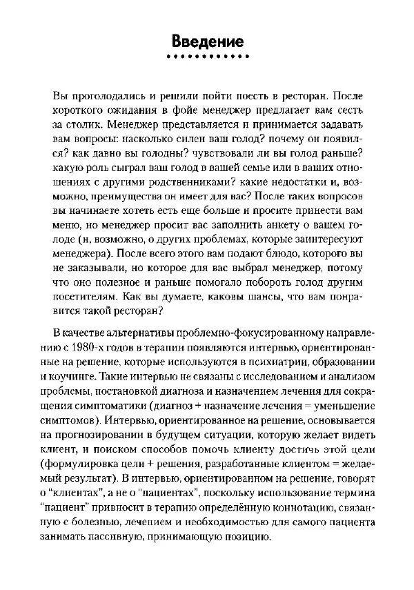 Фредрик Баннинк - Краткосрочная терапия, ориентированная на решение - Страница № 21