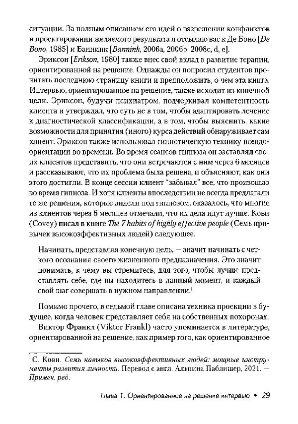 Фредрик Баннинк - Краткосрочная терапия, ориентированная на решение - Страница № 30