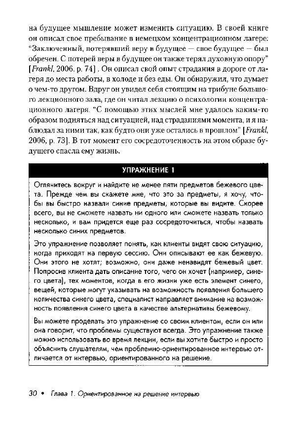 Фредрик Баннинк - Краткосрочная терапия, ориентированная на решение - Страница № 31