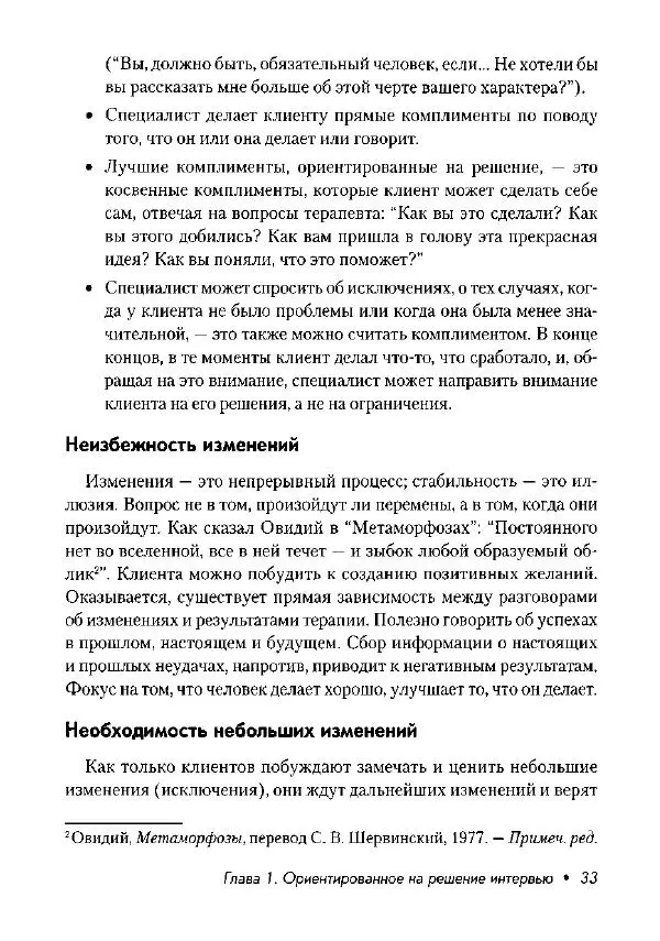 Фредрик Баннинк - Краткосрочная терапия, ориентированная на решение - Страница № 34