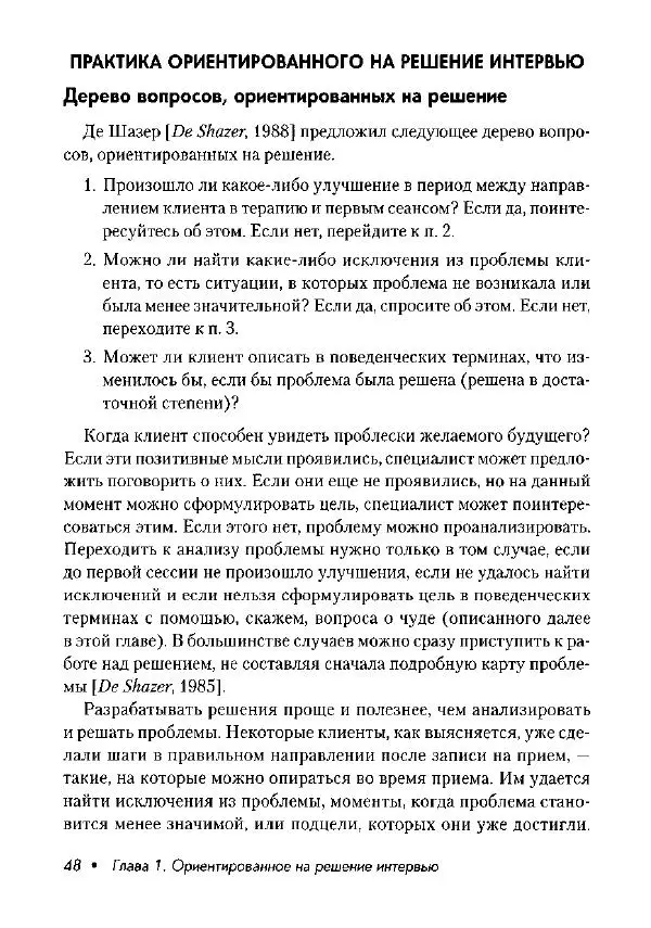 Фредрик Баннинк - Краткосрочная терапия, ориентированная на решение - Страница № 49