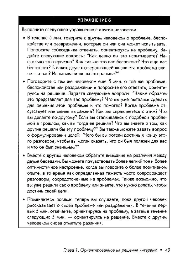 Фредрик Баннинк - Краткосрочная терапия, ориентированная на решение - Страница № 50