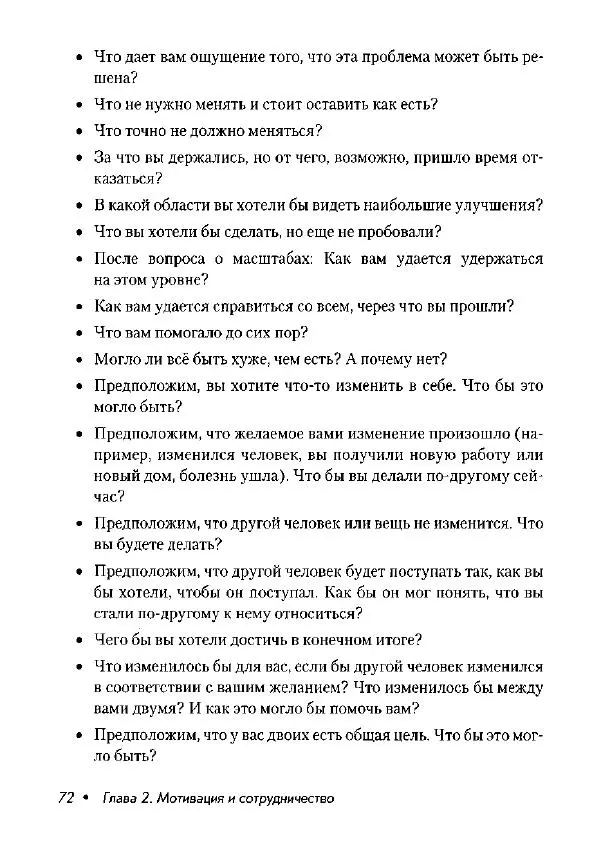 Фредрик Баннинк - Краткосрочная терапия, ориентированная на решение - Страница № 73
