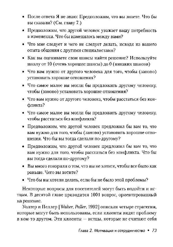 Фредрик Баннинк - Краткосрочная терапия, ориентированная на решение - Страница № 74
