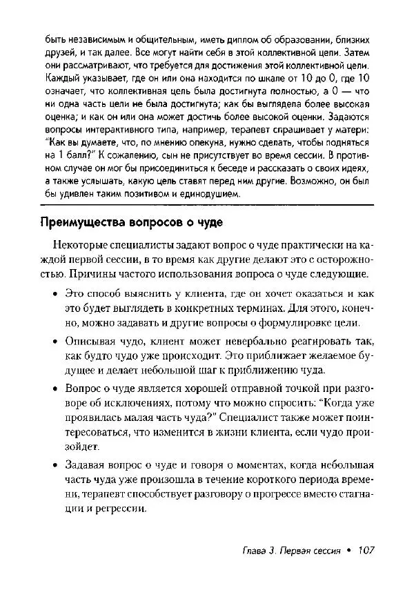 Фредрик Баннинк - Краткосрочная терапия, ориентированная на решение - Страница № 108