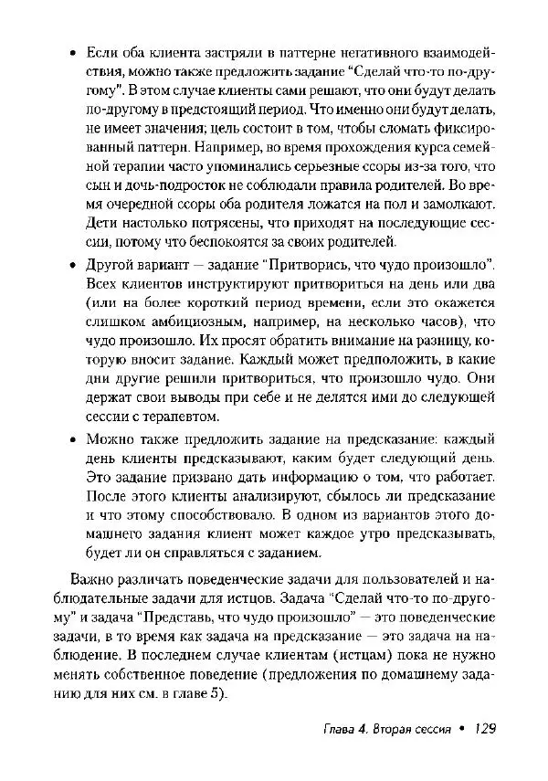 Фредрик Баннинк - Краткосрочная терапия, ориентированная на решение - Страница № 130