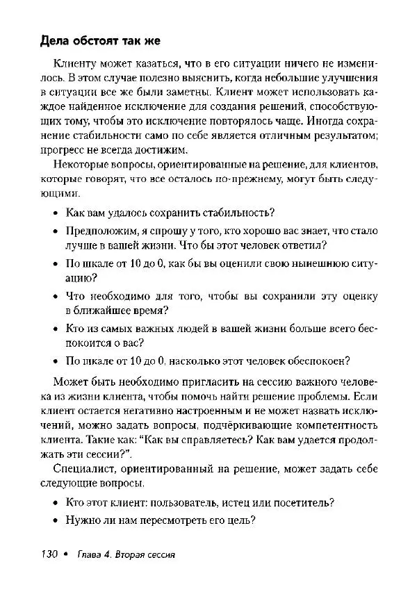 Фредрик Баннинк - Краткосрочная терапия, ориентированная на решение - Страница № 131