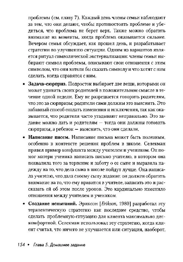 Фредрик Баннинк - Краткосрочная терапия, ориентированная на решение - Страница № 155