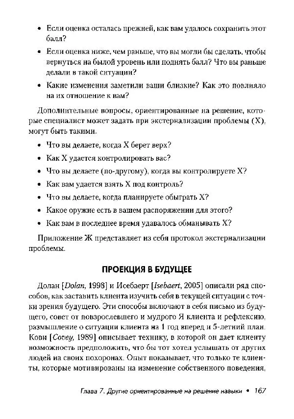 Фредрик Баннинк - Краткосрочная терапия, ориентированная на решение - Страница № 168