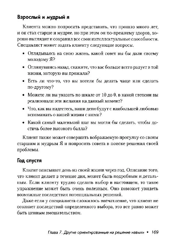 Фредрик Баннинк - Краткосрочная терапия, ориентированная на решение - Страница № 170