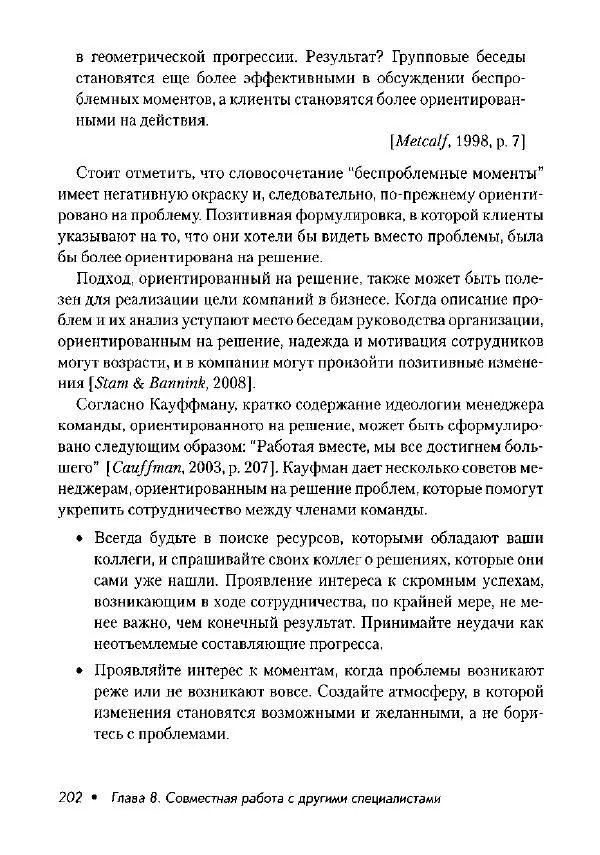 Фредрик Баннинк - Краткосрочная терапия, ориентированная на решение - Страница № 203