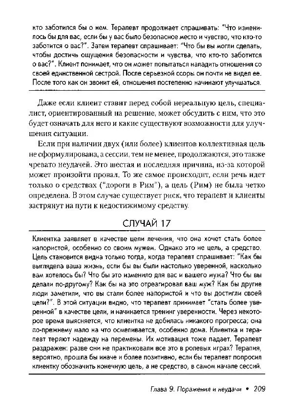 Фредрик Баннинк - Краткосрочная терапия, ориентированная на решение - Страница № 210