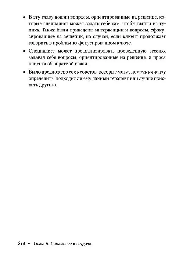 Фредрик Баннинк - Краткосрочная терапия, ориентированная на решение - Страница № 215