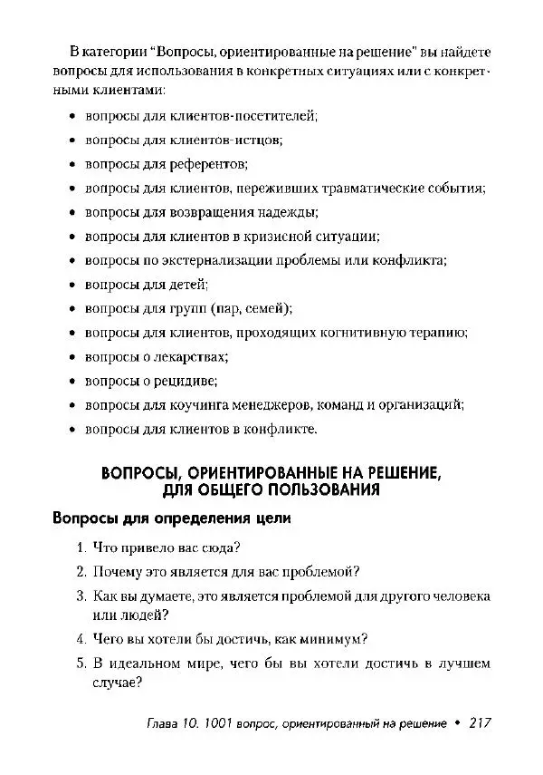 Фредрик Баннинк - Краткосрочная терапия, ориентированная на решение - Страница № 218