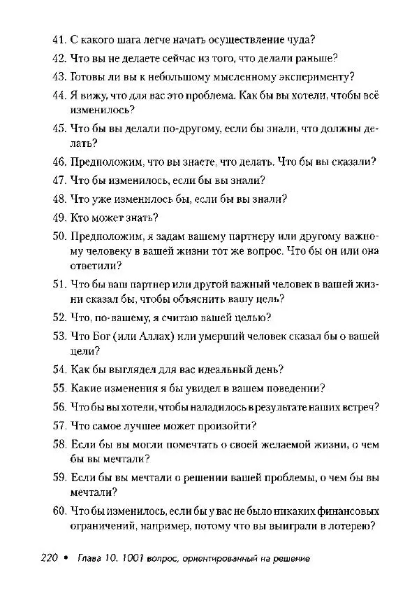 Фредрик Баннинк - Краткосрочная терапия, ориентированная на решение - Страница № 221